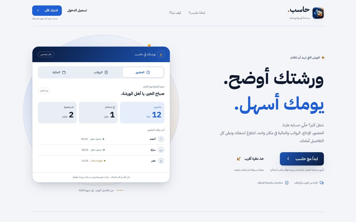حاسب — منصة إدارة الورشات